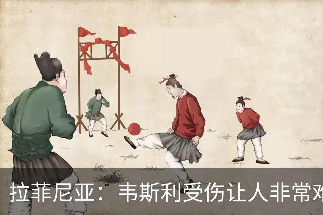 拉菲尼亚：韦斯利受伤让人非常难过，但他还年轻未来还有很多机会