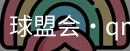 qm球盟会